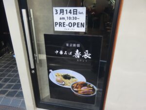 中華そば 醤油@中華そば 喜長(新橋駅)営業時間
