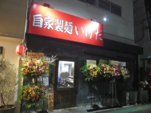 豚骨 太麺（並盛）@自家製麺 いけだ（京成幕張駅）外観
