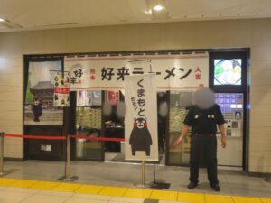 好来ラーメン@好来ラーメン(東京駅)外観