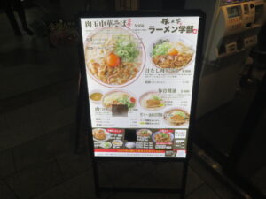 肉玉中華そば@豚大学 ラーメン学部(神保町駅)メニューボード