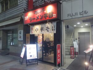 肉玉中華そば@豚大学 ラーメン学部(神保町駅)外観