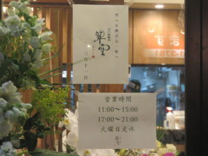 ラーメン@立川製麺所 翠空（立川南駅）営業時間