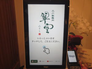 ラーメン@立川製麺所 翠空（立川南駅）券売機