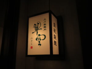 ラーメン@立川製麺所 翠空（立川南駅）行燈