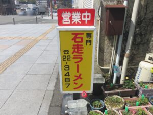 ラーメン@石走ラーメン(川内駅)看板