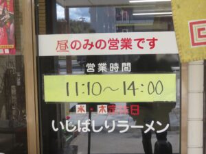 ラーメン@石走ラーメン(川内駅)営業時間