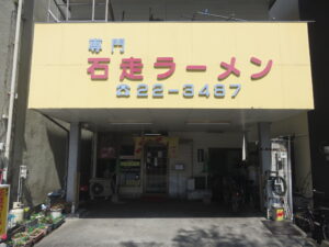 ラーメン@石走ラーメン(川内駅)外観