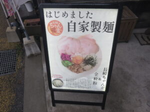 定番JUNKまぜそば@麺や JUNK FACTORY(大村駅)案内ボード