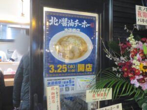 北ノ醤油ラーメン@北ノ醤油 チーホー（水道橋駅）店頭