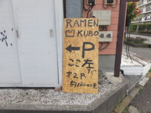 塩らーめん@RAMEN 凹 KUBO（武蔵藤沢駅）駐車案内