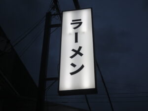 煮干鰹ラーメン@麺信(入間市駅)突き出し看板