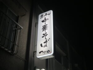 中華そば@中華そば つげや（実籾駅）突き出し看板
