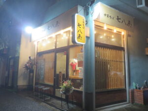 ワンタン麺@中華そば 七八屋（新高円寺駅）外観