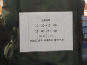 深だし煮干中華そば@深だし煮干中華そば ばつぐん（西日暮里駅）営業時間