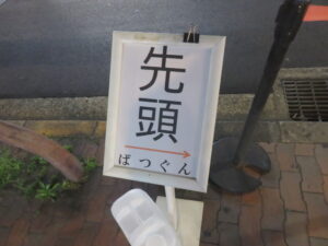 深だし煮干中華そば@深だし煮干中華そば ばつぐん（西日暮里駅）行列案内