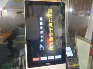 深だし煮干中華そば@深だし煮干中華そば ばつぐん（西日暮里駅）券売機