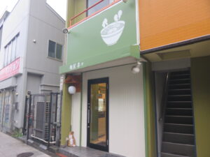 ワンタンしおらーめん@麺屋 喜々（平和島駅）外観