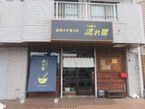 塩らぁめん@釜炊き中華そば らぁめん 流れ星(神奈川県平塚市)外観
