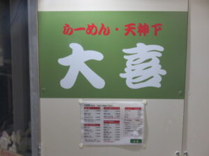 納豆らーめん（細麺）@らーめん天神下 大喜（入谷駅）店頭