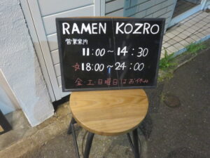 沼煮干し@濃厚沼煮干し拉麺 RAMEN KOZRO(東白楽駅)営業時間