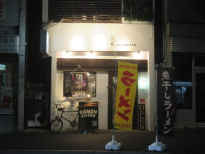 沼煮干し@濃厚沼煮干し拉麺 RAMEN KOZRO(東白楽駅)外観