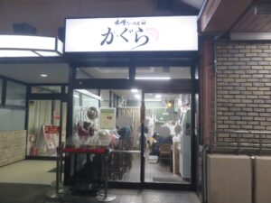 江戸味噌らーめん@味噌らーめん かぐら(戸田公園駅)外観