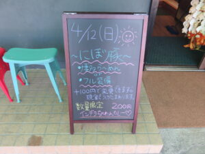 豚骨らーめん@博多らーめん はづき(埼玉県入間市)案内ボード