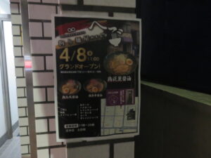 特製!鶏 淡麗 醤油@拘り麺屋 へご（秋葉原駅）営業時間