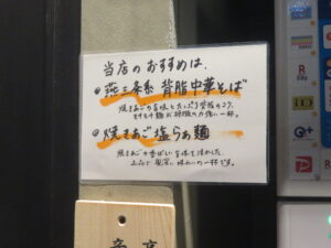 背脂中華そば@中華そば 千波(中野坂上駅)券売機:上