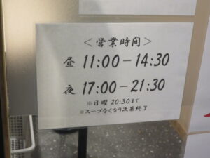 背脂中華そば@中華そば 千波(中野坂上駅)営業時間
