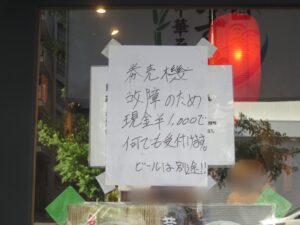 みず竹チャーシュー中華そば@元祖 みず竹中華そば(鶴川駅)券売機故障