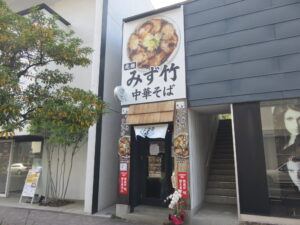 みず竹チャーシュー中華そば@元祖 みず竹中華そば(鶴川駅)外観