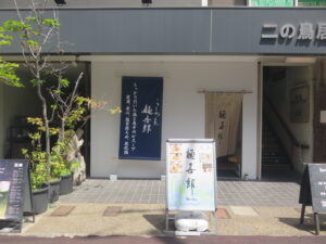 塩らーめん@麺吾郎（鎌倉駅）外観