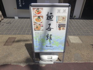 塩らーめん@麺吾郎（鎌倉駅）案内ボード