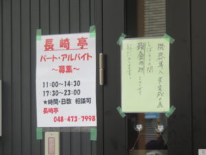 長崎ちゃんぽん 竹@長崎亭（志木駅）店頭