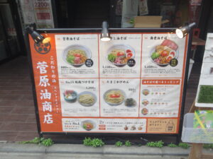 菅原油そば ベーシック@菅原油商店(東長崎駅)メニューボード
