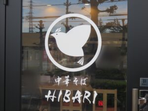 担々麺@中華そば HIBARI（竜舞駅）店頭