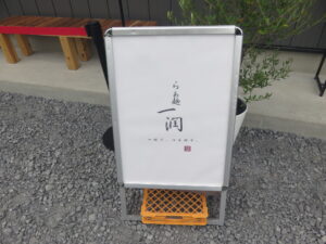 手包みワンタン麺(塩)@らぁ麺 一潤(茨城県つくば市)店舗ボード