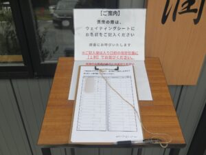 手包みワンタン麺(塩)@らぁ麺 一潤(茨城県つくば市)ウエイティングシート