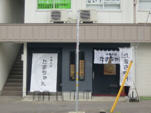 醤油ワンタン麺@中華そば たまちゃん(つくば駅)外観
