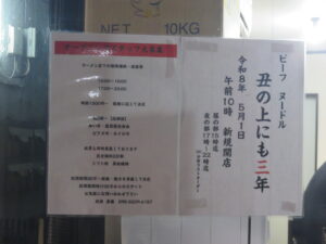 和牛テール塩そば@ビーフヌードル 丑の上にも三年(西日暮里駅)営業時間