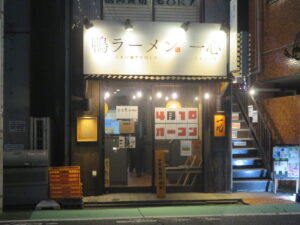 鴨青唐ラーメン（塩）@鴨ラーメン 一心（千歳烏山駅）外観