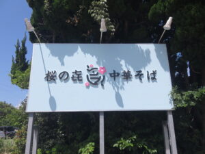 ワンタン塩中華そば@桜の㐂 中華そば（保田駅）看板