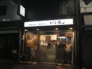 わんたん麺@中華そば いま瀬（大岡山駅）外観