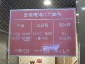 中華そば@中華そば つけそば みよしや（茅場町駅）営業時間