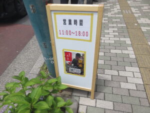 ラーメン@麺家 笑の道(浅草橋駅)営業時間