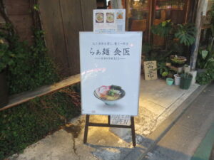 整い熟成醤油@らぁ麺 食医(祐天寺駅)案内ボード
