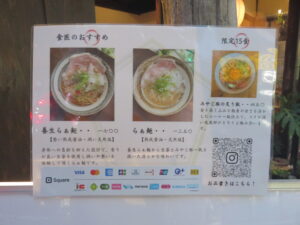 整い熟成醤油@らぁ麺 食医(祐天寺駅)店頭メニュー