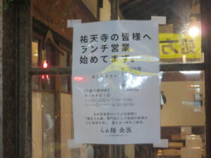 整い熟成醤油@らぁ麺 食医(祐天寺駅)営業時間