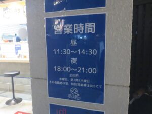 少なめ@自家製麺 夢で逢えたら(八王子駅)営業時間